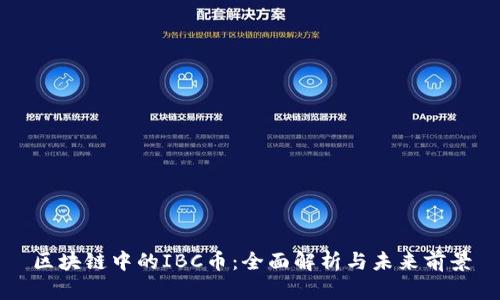 区块链中的IBC币：全面解析与未来前景