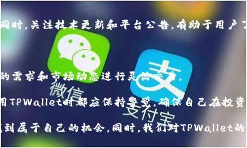   tpwallet市场自选交易的币去哪了？揭秘背后的秘密与投资机会 / 

 guanjianci tpwallet, 市场自选交易, 加密货币, 投资机会 /guanjianci 

引言：理解TPWallet与市场自选交易

在当今的数字经济中，区块链技术和加密货币愈加普及。在这个信息爆炸的时代，投资者常常面临大量选择。TPWallet作为一个备受欢迎的数字钱包，提供了市场自选交易的功能。但很多用户会提出疑问：在TPWallet进行自选交易的币究竟去哪了？文章将对此进行深入探讨，解答这一疑惑。

TPWallet简介

TPWallet是一个便捷的加密货币钱包，支持多种数字资产的存储和交易。用户可以通过TPWallet进行充电、转账、兑换等操作。TPWallet不仅提供安全的环境，还为用户提供了自选交易的功能。这意味着每个用户都可以选择自己感兴趣的币种，进行精准投资。

自选交易的概念

自选交易是一种允许用户根据自己的喜好和市场表现选择币种进行交易的模式。与传统的交易方式相比，自选交易能够更好地满足个性化需求。用户可以在TPWallet上将自己看好的币种添加到自选列表中，以便随时掌握市场动态。

币去哪了？解析自选交易的背后逻辑

很多用户会问，自选交易的币最终去哪了？这实际上是一个涉及交易平台机制和用户操作的复杂问题。

首先，当用户在TPWallet进行自选交易时，他们选择的币种并不会被“消失”或“丢失”。相反，这些币种仍然存储在用户的钱包中，用户可以随时查看和操作。自选交易的本质在于信息的集中与个性化展示，而不是币种的物理随意转移。

自选交易功能的实现原理

自选交易的实现依赖于TPWallet对币种信息的实时更新和筛选。当用户选择添加某个币种至自选列表时，TPWallet会在后台进行相关数据的抓取和整合。这意味着用户可以轻松了解到自己关注的币种在市场中的表现，例如价格波动、交易量、相关新闻等。

市场行情与交易决策

在进行自选交易时，用户需要关注市场行情变化。例如，某个币种可能因为技术创新而价格猛增，用户可以在第一时间获知。如果用户了解市场趋势，他们能够做出更为成功的投资决策。

投资机会：如何选择自选币种

选择自选交易的币种并不是随意的，每一个选择都应该经过深思熟虑。以下是几个建议，帮助用户选择合适的投资机会：

ul
    listrong市场市值：/strong选择市值较大的币种往往较为安全。市场市值反映了该币种的受欢迎程度和投资信任度。/li
    listrong技术背景：/strong了解币种的技术背景和团队。一个有实力的团队和技术支持的币种，通常更具投资潜力。/li
    listrong行业趋势：/strong紧跟行业动态，识别潜在的爆发点。例如，DeFi、NFT等新兴领域的币种，可能会给投资者带来惊喜。/li
/ul

相应的风险管理措施

尽管自选交易为投资者提供了更多机会，但市场的波动性也带来了风险。因此，合理的风险管理非常重要。以下是几个风险管理的策略：

ul
    listrong分散投资：/strong不要将所有的资金投入到一个币种中，分散投资可以降低风险。/li
    listrong设定止损：/strong合理设定止损位，避免因市场波动而导致的重大损失。/li
    listrong保持冷静：/strong市场涨跌是常态，投资者应理性对待，不要被情绪左右。/li
/ul

社区与技术支持的重要性

TPWallet社区的支持对投资者来说至关重要。良好的社区氛围能让投资者及时获得信息和支持，提升投资决策的有效性。同时，关注技术更新和平台公告，有助于用户了解潜在风险与机遇。

总结：自选交易为投资者带来了便利

通过TPWallet的自选交易功能，用户能够有效管理自己的投资组合。这一功能为用户提供了选择权，使他们能够根据自己的需求和市场动态进行灵活交易。

对于那些希望在加密货币市场上获得成功的投资者来说，了解这些币的动态及其背后逻辑至关重要。无论如何，用户在使用TPWallet时都应保持警觉，确保自己在投资过程中的安全与收益。

未来，加密货币市场将持续发展的同时，TPWallet也在不断完善平台功能。希望每一个投资者都能够在这片科技蓝海中，找到属于自己的机会。同时，我们对TPWallet的自选交易功能保持关注，期待更好的用户体验与投资回报。