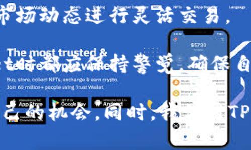   tpwallet市场自选交易的币去哪了？揭秘背后的秘密与投资机会 / 

 guanjianci tpwallet, 市场自选交易, 加密货币, 投资机会 /guanjianci 

引言：理解TPWallet与市场自选交易

在当今的数字经济中，区块链技术和加密货币愈加普及。在这个信息爆炸的时代，投资者常常面临大量选择。TPWallet作为一个备受欢迎的数字钱包，提供了市场自选交易的功能。但很多用户会提出疑问：在TPWallet进行自选交易的币究竟去哪了？文章将对此进行深入探讨，解答这一疑惑。

TPWallet简介

TPWallet是一个便捷的加密货币钱包，支持多种数字资产的存储和交易。用户可以通过TPWallet进行充电、转账、兑换等操作。TPWallet不仅提供安全的环境，还为用户提供了自选交易的功能。这意味着每个用户都可以选择自己感兴趣的币种，进行精准投资。

自选交易的概念

自选交易是一种允许用户根据自己的喜好和市场表现选择币种进行交易的模式。与传统的交易方式相比，自选交易能够更好地满足个性化需求。用户可以在TPWallet上将自己看好的币种添加到自选列表中，以便随时掌握市场动态。

币去哪了？解析自选交易的背后逻辑

很多用户会问，自选交易的币最终去哪了？这实际上是一个涉及交易平台机制和用户操作的复杂问题。

首先，当用户在TPWallet进行自选交易时，他们选择的币种并不会被“消失”或“丢失”。相反，这些币种仍然存储在用户的钱包中，用户可以随时查看和操作。自选交易的本质在于信息的集中与个性化展示，而不是币种的物理随意转移。

自选交易功能的实现原理

自选交易的实现依赖于TPWallet对币种信息的实时更新和筛选。当用户选择添加某个币种至自选列表时，TPWallet会在后台进行相关数据的抓取和整合。这意味着用户可以轻松了解到自己关注的币种在市场中的表现，例如价格波动、交易量、相关新闻等。

市场行情与交易决策

在进行自选交易时，用户需要关注市场行情变化。例如，某个币种可能因为技术创新而价格猛增，用户可以在第一时间获知。如果用户了解市场趋势，他们能够做出更为成功的投资决策。

投资机会：如何选择自选币种

选择自选交易的币种并不是随意的，每一个选择都应该经过深思熟虑。以下是几个建议，帮助用户选择合适的投资机会：

ul
    listrong市场市值：/strong选择市值较大的币种往往较为安全。市场市值反映了该币种的受欢迎程度和投资信任度。/li
    listrong技术背景：/strong了解币种的技术背景和团队。一个有实力的团队和技术支持的币种，通常更具投资潜力。/li
    listrong行业趋势：/strong紧跟行业动态，识别潜在的爆发点。例如，DeFi、NFT等新兴领域的币种，可能会给投资者带来惊喜。/li
/ul

相应的风险管理措施

尽管自选交易为投资者提供了更多机会，但市场的波动性也带来了风险。因此，合理的风险管理非常重要。以下是几个风险管理的策略：

ul
    listrong分散投资：/strong不要将所有的资金投入到一个币种中，分散投资可以降低风险。/li
    listrong设定止损：/strong合理设定止损位，避免因市场波动而导致的重大损失。/li
    listrong保持冷静：/strong市场涨跌是常态，投资者应理性对待，不要被情绪左右。/li
/ul

社区与技术支持的重要性

TPWallet社区的支持对投资者来说至关重要。良好的社区氛围能让投资者及时获得信息和支持，提升投资决策的有效性。同时，关注技术更新和平台公告，有助于用户了解潜在风险与机遇。

总结：自选交易为投资者带来了便利

通过TPWallet的自选交易功能，用户能够有效管理自己的投资组合。这一功能为用户提供了选择权，使他们能够根据自己的需求和市场动态进行灵活交易。

对于那些希望在加密货币市场上获得成功的投资者来说，了解这些币的动态及其背后逻辑至关重要。无论如何，用户在使用TPWallet时都应保持警觉，确保自己在投资过程中的安全与收益。

未来，加密货币市场将持续发展的同时，TPWallet也在不断完善平台功能。希望每一个投资者都能够在这片科技蓝海中，找到属于自己的机会。同时，我们对TPWallet的自选交易功能保持关注，期待更好的用户体验与投资回报。