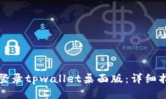 如何安全登录tpwallet桌面版：详细指南与技巧
