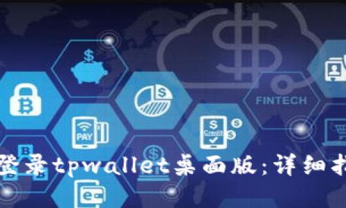 如何安全登录tpwallet桌面版：详细指南与技巧