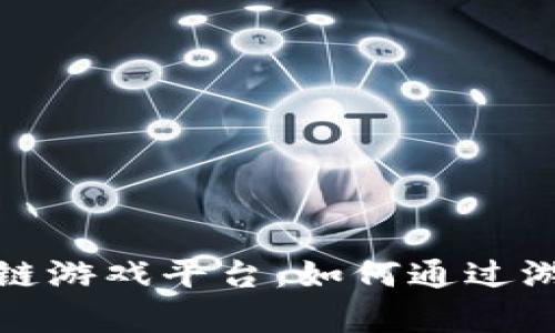 2023年最新区块链游戏平台：如何通过游戏实现财富增值？