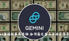 tpwallet波场链最新活动：如何通过参与活动获得丰