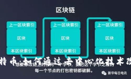区块链与比特币：如何通过去中心化技术改变金融世界