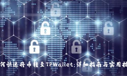 如何快速将币转至TPWallet：详细指南与实用技巧