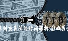 tpwallet转账到交易所的时间解析：影响因素与实际