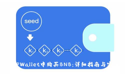 如何在TPWallet中购买BNB：详细指南与实用技巧
