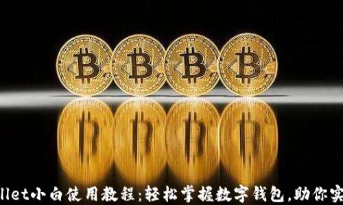 
iOS版TPWallet小白使用教程：轻松掌握数字钱包，助你实现财务自由