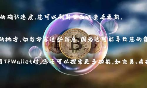 将币导入TPWallet（一个支持多种数字货币的钱包）是一个相对简单的过程。以下是详细的步骤和说明。

步骤一：下载并安装TPWallet
首先，确保您已经在您的设备上下载并安装了TPWallet。如果您还没有安装，可以在应用商店或TPWallet的官方网站找到相应的下载链接。安装完成后，打开TPWallet应用。

步骤二：创建或导入钱包
当您第一次打开TPWallet时，系统会提示您创建一个新钱包或导入现有钱包。如果您是新用户，选择“创建新钱包”。请按照屏幕上的指示完成相关设置，并确保备份您的助记词。如果您已有钱包，选择“导入”并输入您的助记词或私钥。

步骤三：选择导入币种
完成钱包设置后，您可以看到TPWallet的主界面。在这里，您可以选择想要导入的币种。点击“添加币种”或类似的选项，系统将显示支持的数字货币列表。选择您想要导入的币种，以便继续。

步骤四：获取钱包地址
在新建或导入的钱包界面中，找到您选择的币种，点击它以获取钱包地址。这通常是一个长字符串，您可以直接复制。请注意不同币种的钱包地址是不同的，因此确保您选对了。

步骤五：从交易所或其他钱包转账
现在，您需要从交易所或其他钱包将币转入TPWallet。在您选择的交易所或钱包中，找到“发送”或“转账”的选项。
将您刚刚复制的TPWallet地址粘贴到收款地址字段中。确保输入正确，任何错误都可能导致资金丢失。输入您想要转账的金额，然后确认交易。

步骤六：确认交易
完成转账后，您可以在TPWallet中查看交易状态。这可能需要一些时间，具体取决于区块链的确认速度。您可以刷新页面以查看更新。

步骤七：安全性与备份
在成功导入币种之后，务必确保您的钱包安全。备份您的助记词和私钥，并将其存储在安全的地方。切勿分享这些信息，因为这可能导致您的资金被盗。

总结
将币导入TPWallet的过程相对简单，遵循上述步骤可以确保您安全地完成操作。在以后使用TPWallet时，您还可以探索更多功能，如交易、质押或参与其他区块链活动。这将有助于您更好地管理和增长您的数字资产。

希望这份指南能帮助您顺利将币导入TPWallet！