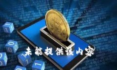 未能提供该内容