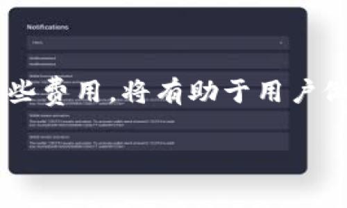 tpwallet闪兑需要手续费吗？这个问题在使用tpwallet进行资产兑换时是用户非常关心的一个方面。下面我们将详细探讨tpwallet闪兑的手续费机制，以及如何有效管理这些费用。

tpwallet闪兑的基本介绍

tpwallet是一种高效的数字货币钱包，支持多种加密货币的存储和交易。闪兑功能使得用户可以快速地将一种数字资产转换为另一种，有效提升了交易的灵活性和便利性。这一功能不仅适合日常交易使用，也为投资者提供了更为便捷的资产管理方式。

闪兑手续费的概念

在任何交易平台或者钱包中，手续费是交易过程中的一个普遍现象。闪兑手续费是指在用户使用tpwallet进行资产兑换时，平台为这一服务收取的费用。一般来说，手续费主要用于补偿平台在处理交易时的资源开支。

tpwallet的闪兑手续费机制

tpwallet的闪兑手续费通常包括以下几个方面：

1. **交易所需要的矿工费**: 当用户进行资产闪兑时，实际上是在链上进行交易。每笔交易都需要支付一定数量的矿工费，以激励矿工确认和记录交易。

2. **平台服务费**: 除了矿工费，tpwallet还可能收取一定比例的服务费。这笔费用是用来维护平台服务的正常运作，包括技术支持、系统更新和安全保障等。

3. **汇率差**: 在进行资产闪兑时，用户可能会发现实际兑换的汇率和市场价格有所不同。这种差额实际上也是一种隐性手续费，用户需要提前了解汇率变动的情况，以便做出更合理的交易决策。

如何降低tpwallet闪兑的手续费？

虽然手续费在数字货币交易中是难以避免的，但用户可以通过以下几种方式来降低相关费用：

1. **选择合适的兑换时间**: 在网络拥堵时，交易费用通常会增加。用户可以选择在网络较为空闲的时段进行闪兑，从而降低矿工费。

2. **对比不同平台的费用**: 不同的钱包或交易所对于闪兑的收费标准各有所不同。用户可以多做比较，寻找性价比高的服务。

3. **增加闪兑的金额**: 一般来说，较大的交易金额可以更有效地分摊手续费。用户可以考虑将多个小额交易合并为一次大额交易，从而降低每笔交易的平均费用。

4. **关注优惠活动**: 有时，tpwallet可能会推出一些限时优惠，用户可以利用这些活动来减免一定的手续费。

常见问题解答

用户在使用tpwallet闪兑时，常常会遇到一些具体问题，以下是一些常见问题及解答：

1. **我可以选择手续费吗？**
   - 绝大多数情况下，tpwallet的手续费是固定的，用户无法选择。

2. **闪兑是否安全？**
   - tpwallet拥有多重安全措施，确保用户在进行闪兑交易时的信息和资产安全。

3. **如果闪兑失败，手续费如何处理？**
   - 通常情况下，若闪兑交易失败，用户可能仍需支付矿工费，服务费通常会退还。

4. **闪兑的到账时间是多久？**
   - 闪兑的到账时间与网络拥堵程度及交易所处理速度有关，通常在几分钟到几十分钟不等。

总结

总之，tpwallet的闪兑功能为用户提供了便利的资产管理方案，但手续费的问题不可忽视。了解如何计算和降低这些费用，将有助于用户做出更明智的交易决策。在进行闪兑之前，用户应充分了解相关费用，并选择最佳的交易时机，以达到资产最优配置。

希望以上的信息能帮助你更好地理解tpwallet闪兑的手续费问题，并在实际使用中你的交易体验。