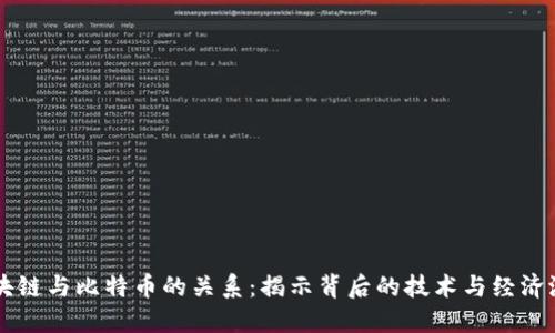 区块链与比特币的关系：揭示背后的技术与经济潜力