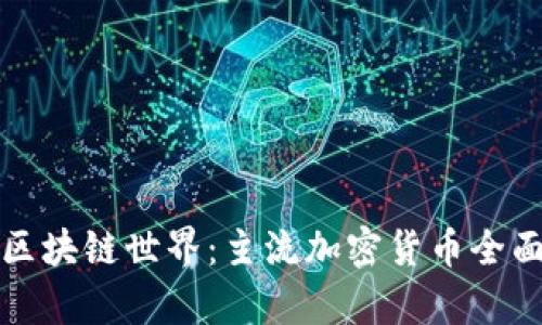探索区块链世界：主流加密货币全面解析