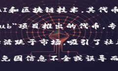 区块链技术在不断发展，各种新币也随之推出。