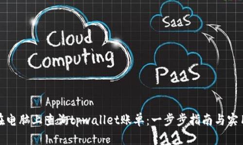 如何在电脑上查询tpwallet账单：一步步指南与实用技巧