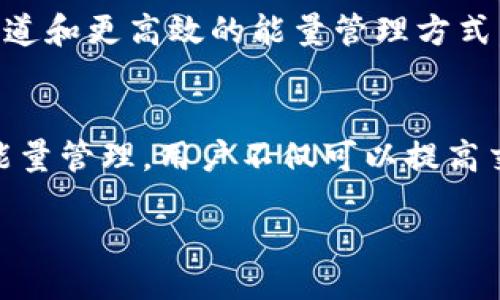 label/label  
tpwallet的能量究竟有什么用？  
tpwallet, 能量, 区块链, 数字钱包/guanjianci  

引言  
在数字货币和区块链技术日益普及的今天，tpwallet作为一种新兴的数字钱包，渐渐引起了用户的关注。许多人在探索tpwallet时，常常会听到“能量”这个概念。那么，tpwallet的能量究竟有什么用呢？它又是如何影响用户的操作和体验的？本文将为您详细解析。  

什么是tpwallet的能量？  
tpwallet的能量是一种在使用该数字钱包进行交易和操作时必需的资源。简单来说，能量类似于一种燃料，帮助用户完成各种区块链相关的活动，如转账、交易等。每当用户使用tpwallet进行某项动作时，都会消耗一定量的能量。  

tpwallet的能量管理  
能量在tpwallet中的管理尤为重要。用户需要了解能量的获取与消耗方式。一般来说，能量可以通过几个方法获得：  
ul  
    li等待能量的自动回复：在tpwallet中，未用完的能量会随着时间的推移而逐渐恢复。/li  
    li充值: 用户也可以通过向钱包充值，增加能量。/li  
    li完成特定任务: 有时，完成特定任务或活动可以获得额外的能量奖励。/li  
/ul  

能量的具体用途  
tpwallet的能量有很多具体的使用场景，以下是一些主要应用：  
ul  
    li交易费用的支付：在进行转账或其他交易时，用户需要用到能量作为交易费用。这是确保交易顺利进行的前提。/li  
    li参与投票: 在某些去中心化应用中，用户的投票权可能需要消耗一定的能量，以确保每个投票都是真正关注的结果。/li  
    li使用特定功能: 一些tpwallet的高级功能，如资产管理和数据分析，可能需要消耗额外的能量。/li  
/ul  

能量消耗的影响  
当用户在tpwallet中进行交易时，能量的消耗直接影响到他们的操作体验。如果能量不够，用户将无法完成交易或使用特定功能。这就要求用户合理规划自己的能量使用，确保在关键时刻有足够的能量来完成重要交易。  

如何能量使用  
为确保用户能够高效地使用tpwallet，以下是一些能量使用的建议：  
ul  
    li规划交易时间：尽量选择在能量回复时段进行大的交易，避免在能量不足时进行重要操作。/li  
    li定期检查能量状况：用户可以定期查看自己的能量余额，提前计划./li  
    li参与社区活动:通常在社区活动期间，tbwallet会提供额外的能量获取机会。/li  
/ul  

用户体验与能量  
良好的能量管理对tpwallet用户的整体体验至关重要。用户在使用tpwallet时，能量的影响不仅在于交易本身，还在于他们对于整个操控过程的感受。用户越能合理规划能量的使用，越能享受到无缝的交易体验。  

未来展望  
随着区块链技术的不断发展，tpwallet的能量系统可能会逐步改进和。未来的tpwallet可能会引入更多的能量获取渠道和更高效的能量管理方式。用户的需求和体验将始终是推动这个系统改进的重要动力。  

结论  
综上所述，tpwallet的能量是一个不可或缺的元素，它直接影响用户在区块链世界中的操作效率和体验。通过合理的能量管理，用户不仅可以提高交易的流畅性，还可以探索更多的高级功能。了解能量的重要性，将帮助用户更好地驾驭tpwallet这个数字钱包。  

希望本文能帮助您深入理解tpwallet的能量及其用途，助您在数字货币的旅程中收获更多的成功和乐趣！