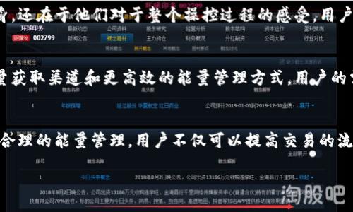 label/label  
tpwallet的能量究竟有什么用？  
tpwallet, 能量, 区块链, 数字钱包/guanjianci  

引言  
在数字货币和区块链技术日益普及的今天，tpwallet作为一种新兴的数字钱包，渐渐引起了用户的关注。许多人在探索tpwallet时，常常会听到“能量”这个概念。那么，tpwallet的能量究竟有什么用呢？它又是如何影响用户的操作和体验的？本文将为您详细解析。  

什么是tpwallet的能量？  
tpwallet的能量是一种在使用该数字钱包进行交易和操作时必需的资源。简单来说，能量类似于一种燃料，帮助用户完成各种区块链相关的活动，如转账、交易等。每当用户使用tpwallet进行某项动作时，都会消耗一定量的能量。  

tpwallet的能量管理  
能量在tpwallet中的管理尤为重要。用户需要了解能量的获取与消耗方式。一般来说，能量可以通过几个方法获得：  
ul  
    li等待能量的自动回复：在tpwallet中，未用完的能量会随着时间的推移而逐渐恢复。/li  
    li充值: 用户也可以通过向钱包充值，增加能量。/li  
    li完成特定任务: 有时，完成特定任务或活动可以获得额外的能量奖励。/li  
/ul  

能量的具体用途  
tpwallet的能量有很多具体的使用场景，以下是一些主要应用：  
ul  
    li交易费用的支付：在进行转账或其他交易时，用户需要用到能量作为交易费用。这是确保交易顺利进行的前提。/li  
    li参与投票: 在某些去中心化应用中，用户的投票权可能需要消耗一定的能量，以确保每个投票都是真正关注的结果。/li  
    li使用特定功能: 一些tpwallet的高级功能，如资产管理和数据分析，可能需要消耗额外的能量。/li  
/ul  

能量消耗的影响  
当用户在tpwallet中进行交易时，能量的消耗直接影响到他们的操作体验。如果能量不够，用户将无法完成交易或使用特定功能。这就要求用户合理规划自己的能量使用，确保在关键时刻有足够的能量来完成重要交易。  

如何能量使用  
为确保用户能够高效地使用tpwallet，以下是一些能量使用的建议：  
ul  
    li规划交易时间：尽量选择在能量回复时段进行大的交易，避免在能量不足时进行重要操作。/li  
    li定期检查能量状况：用户可以定期查看自己的能量余额，提前计划./li  
    li参与社区活动:通常在社区活动期间，tbwallet会提供额外的能量获取机会。/li  
/ul  

用户体验与能量  
良好的能量管理对tpwallet用户的整体体验至关重要。用户在使用tpwallet时，能量的影响不仅在于交易本身，还在于他们对于整个操控过程的感受。用户越能合理规划能量的使用，越能享受到无缝的交易体验。  

未来展望  
随着区块链技术的不断发展，tpwallet的能量系统可能会逐步改进和。未来的tpwallet可能会引入更多的能量获取渠道和更高效的能量管理方式。用户的需求和体验将始终是推动这个系统改进的重要动力。  

结论  
综上所述，tpwallet的能量是一个不可或缺的元素，它直接影响用户在区块链世界中的操作效率和体验。通过合理的能量管理，用户不仅可以提高交易的流畅性，还可以探索更多的高级功能。了解能量的重要性，将帮助用户更好地驾驭tpwallet这个数字钱包。  

希望本文能帮助您深入理解tpwallet的能量及其用途，助您在数字货币的旅程中收获更多的成功和乐趣！