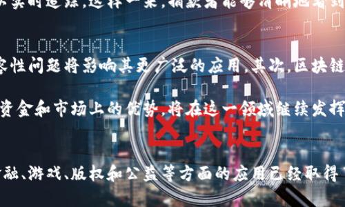 t腾讯的区块链是什么币？探索数字货币与区块链技术的未来/t
腾讯区块链,数字货币,区块链技术,加密货币/guanjianci

引言
近年来，区块链和数字货币的发展和应用越来越引起人们的关注。作为中国互联网巨头之一，腾讯在这一领域也有所作为。那么，腾讯的区块链究竟是什么币呢？本文将深入探讨腾讯的区块链技术、其与数字货币的关系以及未来的发展趋势。

腾讯与区块链的起步
腾讯于2018年正式成立了区块链事业部，开始大力探索区块链技术的应用。区块链技术作为一种去中心化的分布式账本技术，能够提高数据的透明度和安全性。腾讯对此技术的应用涵盖了金融、游戏、版权保护等多个领域。其目标不仅是技术的创新，还希望推动整个社会的数字化转型。

腾讯区块链的核心产品
在腾讯的区块链布局中，腾讯云区块链是其核心产品之一。腾讯云区块链提供了一系列服务，包括区块链基础架构的搭建、智能合约的开发以及数据共享等功能。这些服务旨在为企业提供全面的区块链解决方案，使其可以更快速、高效地进行业务转型。

真相揭示：腾讯的数字货币
腾讯并没有像比特币或以太坊那样发行独立的数字货币。相反，腾讯更专注于利用区块链技术现有的业务场景。比如，腾讯在金融领域的“区块链电子发票”项目，通过区块链技术实现发票的快速验证和追踪，提高了税务系统的透明性和效率。

腾讯区块链在金融领域的应用
腾讯的区块链技术在金融领域十分活跃。通过将区块链引入供应链金融行业，腾讯使得企业能够更快、更准确地获取融资。例如，在供应链融资中，传统模式往往需要多方信息核实，而区块链技术能够降低信息不对称，提高融资效率。这种创新不仅降低了企业的融资成本，同时也提升了资金的使用效率。

游戏行业的区块链探索
不仅仅是在金融领域，腾讯在游戏行业也在探索区块链的潜力。腾讯旗下的游戏产品可以通过区块链技术实现数字资产的确权与交易。这种方式能够保护玩家的权益，也为游戏开发者提供新的收益模式。例如，某些游戏内的道具和资产可以在区块链上注册，玩家可以自由交易，真正实现“玩家拥有游戏资产”的理念。

版权保护中的区块链技术
随着数字内容的普及，版权问题日益严重。腾讯利用区块链技术开展版权保护，通过不可篡改的账本记录著作权归属。这一机制不仅能够有效防止盗版行为，还能为原创者提供更为可靠的权益保障。譬如，音乐、视频等内容创作者可以在区块链上注册其作品，从而确保自己的合法权益不受侵犯。

社会责任和公益项目
腾讯的区块链技术还被应用于社会责任项目。例如，腾讯在公益慈善领域通过区块链技术实现资金的透明管理，捐款去向、使用状况可以实时追踪。这样一来，捐款者能够清晰地看到自己的资金被如何使用，提高了公众对公益项目的信任度。

挑战与前景
尽管腾讯在区块链技术上取得了一些成绩，但仍面临不少挑战。首先，区块链的标准化和互操作性问题依然存在。不同区块链之间的兼容性问题将影响其更广泛的应用。其次，区块链技术本身的扩展性和性能问题也亟待解决，以应对日益增长的用户需求。

然而，区块链技术的前景依然广阔。随着5G、大数据、人工智能等技术的发展，未来将为区块链提供更多的应用场景。腾讯凭借其在技术、资金和市场上的优势，将在这一领域继续发挥积极的作用，推动数字经济的发展。

结语
总的来说，腾讯在区块链领域的探索为我们展示了未来数字经济的无限可能。虽然目前并没有独立的数字货币作为其代表，但腾讯在金融、游戏、版权和公益等方面的应用已经取得了显著成果。随着技术的进步和市场的变化，我们期待腾讯能带来更多惊喜，推动整个行业的创新与发展。