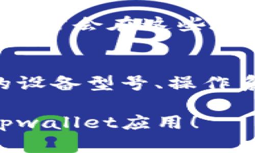 如果您在使用tpwallet应用时遇到打不开的问题，可以尝试以下几种解决方案。以下内容将详细介绍可能的原因和解决方法，帮助您顺利使用tpwallet。

检查网络连接
首先，请确保您的设备连接到互联网。tpwallet需要稳定的网络环境才能正常运行。您可以尝试切换到另一个Wi-Fi网络，或使用Mobile数据看能否解决问题。有时，网络信号弱也可能导致应用无法加载。

更新应用
应用版本过旧可能导致兼容性问题。前往您的应用商店，检查是否有可用的更新。更新到最新版本后，再次尝试打开tpwallet。如果应用获得了新功能或修复了旧版本中的错误，更新后通常能带来更好的使用体验。

清除缓存和数据
应用的缓存数据有时候会造成问题。您可以尝试清除tpwallet的缓存。在设置中找到应用管理，找到tpwallet，选择“清除缓存”和“清除数据”。请注意，清除数据会删除应用内的某些信息，确保您已经备份了重要数据。

重新安装应用
如果上述方法仍无法解决问题，您可以尝试卸载tpwallet然后重新安装。首先，卸载应用，确保所有相关数据被删除。然后，前往应用商店重新下载和安装tpwallet。这种方法有时能够解决因为安装损坏导致的问题。

检查设备兼容性
有些设备可能与特定版本的应用不兼容。检查tpwallet的官方文档或网页，确认您的设备是否支持当前版本的应用。如果设备较旧，建议考虑更新设备或使用其他支持的设备。

查看官方支持资源
如果您依然无法打开tpwallet，可以查阅官方网站或社交媒体上的支持资源。tpwallet的开发团队通常会在这些地方发布相关的故障排除指南和更新。如果有其他用户遇到同样问题，您可能找到解决方案。

联系客户服务
如果以上方法都未能解决您的问题，请联系tpwallet的客户服务。提供尽可能详细的信息，包括您的设备型号、操作系统版本、以及遇到的问题描述。他们能够根据具体情况为您提供更进一步的帮助。

使用tpwallet时，保持耐心，尝试不同的方法解决问题。希望这些建议能够帮助您顺利打开和使用tpwallet应用！
