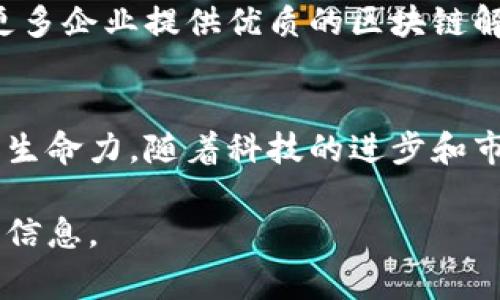 币达区块链科技有限公司（BitDa Blockchain Technology Co., Ltd.）是一家专注于区块链技术研发与应用的公司。以下是对其的全面分析，包括公司背景、主营业务、市场竞争力、客户评价及未来展望。

公司背景
币达区块链科技有限公司成立于2017年，位于中国的区块链热土。创始团队由多位在区块链领域有丰富经验的专业人士组成。他们希望利用区块链技术的去中心化特性，提供更加安全、透明的服务与解决方案。

主营业务
币达的主营业务包括区块链技术咨询、区块链系统开发、智能合约编写及数字资产管理等。通过这些服务，币达希望帮助企业、机构乃至个人，充分挖掘区块链技术带来的潜力。

在技术开发方面，币达拥有一支强大的技术团队，致力于开发高效且安全的区块链解决方案。他们的产品包括公链、私链以及各种行业特定的区块链应用。这些解决方案在金融、物流、医疗等行业均得到了应用，获得了良好的市场反馈。

市场竞争力
在激烈的市场竞争中，币达凭借其技术实力和创新能力，逐渐在行业内占据了一席之地。特别是在智能合约的开发和应用方面，币达已经形成了一定的优势。他们的智能合约解决方案不仅安全可靠，而且在实施过程中能够有效降低成本。

此外，币达还与多家知名企业及机构建立了战略合作关系。这些合作不仅提升了币达的市场知名度，也为其提供了更多的业务机会。

客户评价
在客户反馈方面，币达得到了大多数客户的认可。很多使用过币达服务的企业表示，该公司的技术团队专业，解决方案切实可行。同时，他们的售后服务也得到了客户的好评。

当然，也有少数客户对公司的服务提出了一些建议，例如希望能增加更多的行业培训和技术支持。这些反馈促使币达在未来继续完善自身的服务。

未来展望
展望未来，币达区块链科技有限公司将继续致力于技术创新和市场拓展。公司在接下来的发展计划中，除了加大对产品研发的投入外，还计划扩展国际市场。

随着区块链技术的不断成熟，市场对相关服务的需求也在不断增加。币达预计将充分把握这一机遇，为更多企业提供优质的区块链解决方案。

结语
总的来说，币达区块链科技有限公司凭借技术实力和良好的客户关系，在区块链行业中展现出了强大的生命力。随着科技的进步和市场的变化，币达将继续在区块链领域深耕，力争为客户创造更多价值。

如果您对币达区块链科技有限公司有进一步的兴趣，建议访问他们的官方网站，获取最新的动态和详细信息。