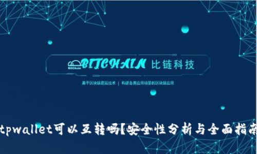 tpwallet可以互转吗？安全性分析与全面指南
