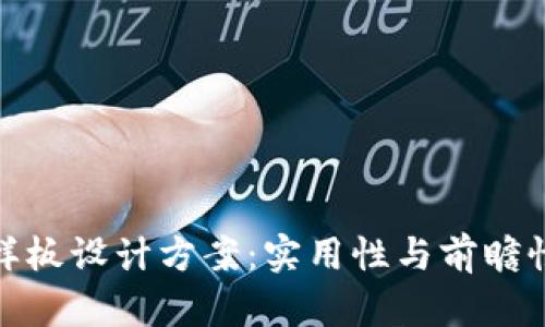 创新区块链样板设计方案：实用性与前瞻性的完美结合