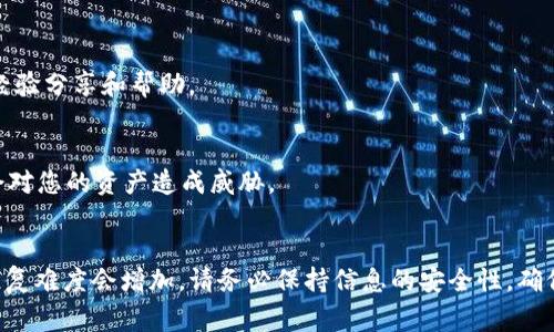 要找回TP Wallet（TP钱包），通常有几种情况和对应的解决方案。如果您记得密码，您可以直接用它登录并访问钱包。如果忘记密码，则找回的难度会增加。

### 密码找回方式：

1. **使用助记词（Seed Phrase）**：
   - 大多数加密钱包会在创建时提供一组助记词（通常是12个或24个单词）。这是用来恢复钱包的重要信息。
   - 如果您保留了助记词，可以通过它来恢复钱包，而无须使用密码。这是在钱包创建时非常重要的一步，因此建议每位用户都妥善保管。

2. **联系支持服务**：
   - 如果您无法用助记词恢复钱包，您可以尝试联系TP Wallet的客户支持服务。他们可能会提供帮助或指导，但请注意，出于安全原因，钱包软件通常不会存储用户的密码或私钥。

3. **密码管理器的使用**：
   - 如果您曾使用密码管理器保存TP Wallet的密码，可以从管理器中找回密码。

4. **社交媒体或论坛咨询**：
   - 在用户社区或论坛中提出问题，有时可能会得到其他用户的经验分享和帮助。

### 注意事项：
- 切勿向任何人提供您的私钥或助记词。任何人拿到这些信息，都会对您的资产造成威胁。
- 投资时请始终小心，使用强密码并定期更改。

总结来说，您可以通过助记词找回TP Wallet。如果没有这些信息，恢复难度会增加。请务必保持信息的安全性，确保自己不会失去资金。