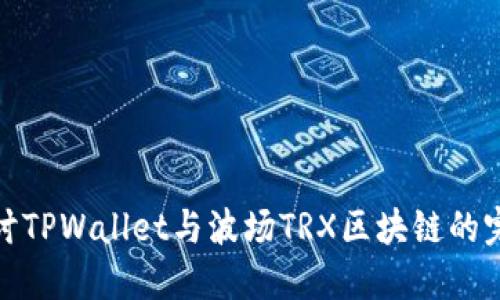 深入探讨TPWallet与波场TRX区块链的完美结合