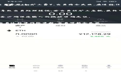 在使用TPWallet进行加密货币交易时，交易失败的原因可能有多种。以下是一些可能导致TPWallet交易失败的常见原因及其解释：

1. 网络拥堵
当区块链网络释放的交易数量超过网络处理能力时，就会出现网络拥堵。这种情况下，交易可能会被长时间延迟，甚至最终失败。

2. 余额不足
如果您的TPWallet账户余额不足以覆盖所进行交易的金额或相关的交易费用（如矿工费），交易将会失败。在进行任何交易之前，请务必确认账户余额。

3. 交易费用设置不当
交易费用是发送交易时所需支付的费用。如果您设置的费用过低，可能导致交易处理缓慢。若交易被矿工忽视，最终可能导致交易失败。

4. 合约或地址错误
在进行代币交易时，输入错误的合约地址或钱包地址会导致交易失败。务必确保您输入的地址准确无误。

5. 网络连接问题
不稳定的网络连接可能会导致交易请求无法正确发送或接收。如果在交易过程中网络中断，交易可能会失败。

6. 代币不支持
确保您尝试交易的代币在TPWallet上受到支持。如果您尝试交易不支持的代币，交易同样会失败。

7. 硬件或软件问题
在某些情况下，TPWallet本身可能存在错误或故障。确保您使用的是最新版本的软件，并按需重启应用程序。

8. 安全设置
某些安全设置，如双重验证或交易限额，可能会影响交易的成功率。如果设置了任何限制，您需要确认是否通过了这些限制。

如何避免交易失败
为了避免TPWallet中的交易失败，用户可以采取以下措施：
ul
    li始终检查账户余额，确保足够进行交易。/li
    li合理设置交易费用，确保在网络拥堵时能获得优先处理。/li
    li核对合约地址和交易地址的准确性。/li
    li保持良好的网络连接，避免在不稳定的网络环境下执行交易。/li
    li保持软件更新，并注意软件的任何警报或错误信息。/li
    li了解TPWallet的使用手册和FAQ，以便处理突发情况。/li
/ul

总结
TPWallet交易失败可以由多种原因引起。了解这些原因，并采取相应的预防措施，可以有效降低交易失败的风险。用户在使用加密货币钱包时，应该时刻保持警惕，以确保交易的顺利完成。