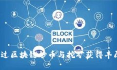 如何通过区块链炒币与挖矿获得丰厚回报？