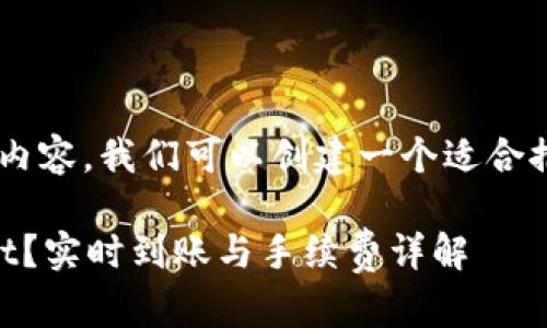 要讨论“转到tpwallet多久到账”的相关内容，我们可以创建一个适合推广的，并围绕这个主题展开详细的讨论。

: 如何快速安全地将资金转入TP Wallet？实时到账与手续费详解