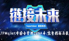 如何在TPWallet中安全管理LUNA币：完整指南与最佳