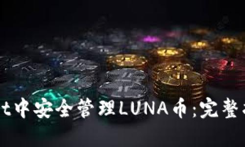 如何在TPWallet中安全管理LUNA币：完整指南与最佳实践