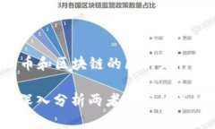 以下是关于“派币和区块链的区别是什么”的详