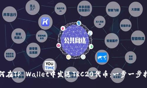 如何在TP Wallet中发送TRC20代币：一步一步指南