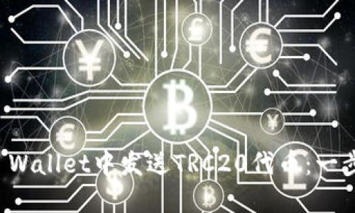 如何在TP Wallet中发送TRC20代币：一步一步指南