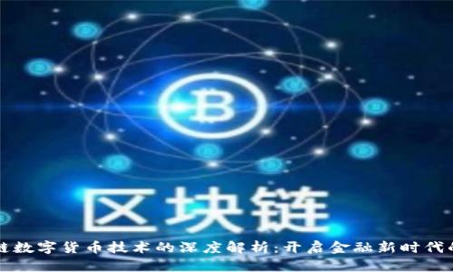 区块链数字货币技术的深度解析：开启金融新时代的钥匙