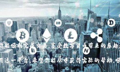   如何通过TPWallet有效卖币，避免转圈圈的麻烦 / 
 guanjianci TPWallet, 卖币攻略, 数字货币, 加密货币交易 /guanjianci 

引言
在数字货币的世界中，交易是一个不可或缺的环节。随着加密货币市场的不断发展，越来越多的人开始尝试使用不同的平台进行交易。在众多钱包和交易所中，TPWallet因其便捷和功能强大而受到许多用户的青睐。然而，对于新手用户来说，卖币的过程往往让人感到困惑，尤其是遇到转圈圈的问题。那么，怎样才能顺利地通过TPWallet卖币，避免这些麻烦呢？本文将为你提供详尽的指导，助你轻松上手。

TPWallet简介
TPWallet是一款功能丰富的数字资产钱包，支持多种主流加密货币的存储和交易。用户可以通过TPWallet方便地进行资产管理、转账和交易。与其他钱包相比，TPWallet具有用户友好的界面和较高的安全性。无论你是新手还是有经验的交易者，TPWallet都能为你提供良好的使用体验。

卖币的基本步骤
在TPWallet上卖币其实并不复杂。以下是一些基本步骤，可以帮助你快速上手：
ol
    listrong下载并注册账号/strong：首先，你需要在TPWallet的官网或应用商店下载并注册一个账号。注册流程简单，只需提供基本信息即可。/li
    listrong充值你的钱包/strong：在进行卖币操作之前，你需要将自己的数字资产充值到TPWallet中。可以通过转账等方式实现。/li
    listrong选择卖币选项/strong：在钱包界面，找到“卖币”或“交易”的选项，点击进入相关页面。/li
    listrong输入卖出数量/strong：在卖币页面，输入你想要卖出的币种及数量，系统会自动计算出当前的转换金额。/li
    listrong确认交易/strong：仔细核对交易信息，无误后确认交易。此时，你可能会看到转圈圈的图标，表示系统正在处理该交易。/li
/ol

解决转圈圈问题
虽然TPWallet的交易通常很快，但有时你可能会遇到转圈圈的问题。这种情况常见于以下几种原因：
ul
    li网络连接较慢：如果你的网络连接比较差，交易确认会受到影响。/li
    li系统繁忙：在高峰期，很多用户同时进行交易，系统可能处理速度较慢。/li
    li币种问题：某些币种的交易确认时间较长，这也可能导致转圈圈的现象。/li
/ul
为了避免此类问题，建议你在网络稳定时进行交易，避开市场高峰期。同时，选取确认时间相对较短的币种，可减少等待时间。

交易体验的技巧
以下是一些交易体验的技巧，可以帮助你更顺畅地进行卖币操作：
ul
    listrong保持软件更新/strong：确保你的TPWallet应用是最新版本，定期更新可以避免遇到已知的技术问题。/li
    listrong清理缓存/strong：如果你发现TPWallet运行缓慢，可以尝试清理应用的缓存数据，恢复其流畅度。/li
    listrong关注市场动态/strong：了解市场的实时动态，有助于选择最佳时机进行交易。/li
    listrong做好备份/strong：定期备份你的钱包信息，可以确保你的资产安全，并减少因操作失误造成的损失。/li
/ul

用户经验分享
在此，我们收集了一些TPWallet用户的经验分享，供新手参考：
blockquote
    “我刚开始用TPWallet的时候，总是遇到转圈圈的问题。后来我发现是我的网络不稳定，换成了更好的网络后就顺利多了。”
/blockquote
blockquote
    “我通常在晚上交易，因为这个时候市场较为平静，交易速度更快，没有遇到转圈圈的问题。”
/blockquote

结论
通过上述指导，相信你已经对如何在TPWallet上卖币有了全面的了解。虽然转圈圈的问题可能会让人感到烦恼，但只要掌握正确的方法和技巧，就能有效规避这些困扰。我们希望你能顺利完成交易，享受数字货币带来的乐趣和收益。记住，保持冷静，不要急于操作，以免造成不必要的损失。祝你在加密货币的旅程中顺风顺水！

上述内容概述了通过TPWallet卖币的流程及其相关问题。从注册、充值到交易的步骤，每个环节都详尽阐述，并提供了解决转圈圈问题的有效方案，以帮助新用户更好地适应和使用这一平台。希望你能从中获得实际的帮助，顺利进行数字货币的交易。（内容约3300字）