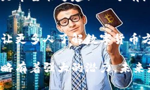 派币（Pi Network）是一个较新的数字货币项目，旨在使普通用户也能参与到区块链技术中。虽然派币的目标是创建一种可用于交易的数字货币，但是在其早期阶段，派币的设计并没有完全像传统的区块链一样运作。

什么是派币？
派币是2019年推出的一种数字货币，由斯坦福大学的毕业生团队开发。其主要创新在于允许用户通过手机挖矿来获得该币。这一举措希望能让任何人都能够参与到加密货币的世界中，而无需高昂的入门成本和专业知识。

派币的挖矿机制
派币的挖矿机制与传统的区块链如比特币或以太坊有显著不同。传统的区块链通常使用计算力进行挖矿，而派币则采用了一种轻量级的方式，允许用户通过手机app进行挖矿。用户只需通过点击按钮来验证自己的存在即可。

派币的区块链功能
尽管派币的目标是建立一个完整的区块链平台，目前它仍处于测试阶段。到目前为止，派币并没有公开可供交易、验证和记录所有交易的完整区块链。开发团队计划在未来推出其区块链网络，并使其具备交易、智能合约等功能。

派币的社区和生态系统
派币的成功与否在很大程度上取决于其社区的参与度。派币采取了邀请制，用户可以通过邀请朋友加入来增加自己的挖矿收益。同时，派币还推动了各类社区活动，以促进用户之间的互动和反馈，从而不断提高产品的质量。

派币的未来展望
派币的未来仍充满不确定性。目前尚未明确其在区块链上上线的时间和方式。然而，项目团队的愿景是希望能够建设一个有广泛应用的去中心化经济体系。用户可以在这个体系中使用派币进行交易、支付和其他经济活动。

总结
派币作为一种新兴的数字货币，虽然尚未完全具备传统区块链货币的功能。但它在推广区块链技术、让更多人了解数字货币方面，依然具有重要意义。未来，我们期待派币能继续发展壮大，并真正实现其区块链的潜力。

通过以上内容，我们可以看到，派币虽然开始阶段尚非传统的区块链货币，但它的理念与社区发展策略有着强大的潜力。未来是否能成为真正能与比特币等主流货币竞争的数字货币，还需时间来验证。