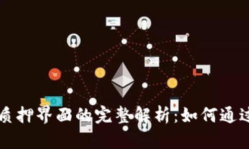 区块链虚拟币质押界面的完整解析：如何通过质押获取收益