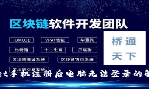 TPWallet手机注册后电脑无法登录的解决方案