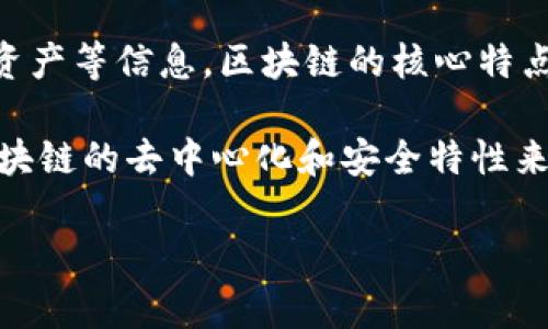 区块链并不是一种币，而是一种技术。它是一个去中心化的分布式数据库或账本技术，用于记录交易、合约、资产等信息。区块链的核心特点包括透明性、安全性和不可篡改性，这使得它在许多领域都具有重要的应用潜力。

区块链技术通常与加密货币（如比特币、以太坊等）相联系。加密货币是基于区块链技术的数字货币，利用区块链的去中心化和安全特性来进行交易。然而，区块链本身的应用远超加密货币，它可以用于供应链管理、智能合约、身份验证等多个场景。

如果您还有其他关于区块链的疑问或需要更多信息，欢迎继续提问！