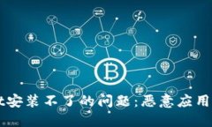 如何解决TPWallet安装不了的问题：恶意应用的防范