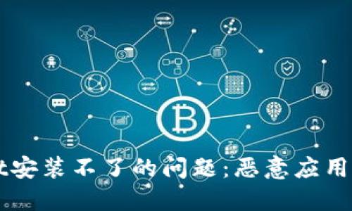 如何解决TPWallet安装不了的问题：恶意应用的防范与解决方案