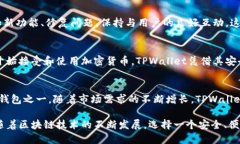 目前，TPWallet（TP钱包）被认为是全球最大的去中