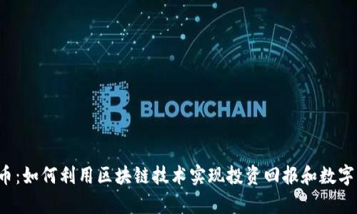 探索HST币：如何利用区块链技术实现投资回报和数字财富增值