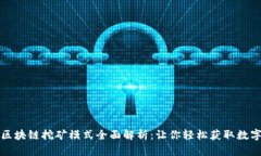 最新区块链挖矿模式全面解析：让你轻松获取数