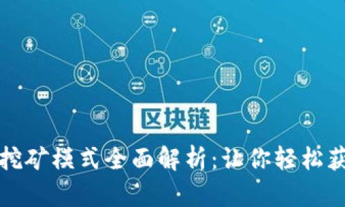 最新区块链挖矿模式全面解析：让你轻松获取数字资产