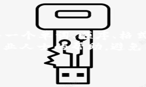 在使用TPWallet或其他数字钱包时，遇到“非法助记词”的提示，通常意味着输入的助记词（通常是12或24个单词的组合）不符合预期的标准。这可能是由于多个原因引起的。为了帮助你解决这个问题，下面将详细介绍可能的原因以及解决方案。

助记词的基本概念
助记词是一种用于生成和恢复钱包私钥的工具。它是一串易于记忆的单词，这些单词是从英语单词表中随机选取而来的。助记词通常由12、15、18、21或24个单词组成。

为什么会出现非法助记词的提示？
出现“非法助记词”的消息可能有以下几个原因：
ol
    listrong错误输入：/strong助记词中的某个单词拼写错误或顺序不正确。这是最常见的原因之一。/li
    listrong格式问题：/strong输入助记词时可能不小心加入了空格或标点符号。/li
    listrong不完整的助记词：/strong如果助记词不够完整，比如只有10个单词而不是必要的12或24个单词，系统会拒绝。/li
    listrong非标准单词：/strong助记词中的单词有可能不在官方的单词表中。官方的助记词通常遵循BIP39标准，包含2048个单词的列表。/li
/ol

如何检查和修复非法助记词
如果你遇到了这个问题，可以按照以下步骤检查并修复助记词：

h4步骤一：逐字检查/h4
确保每个单词拼写正确。可以通过与你所拥有的钱包文档对照来确认。

h4步骤二：确认单词顺序/h4
助记词的顺序是关键。确保各个单词的顺序与你最初创建钱包时相同。

h4步骤三：确认单词数量/h4
确保输入的助记词是完整的。对于大多数钱包，12个或24个单词的组合是标准。检查一下是否漏掉了某个单词。

h4步骤四：使用助记词验证工具/h4
有一些在线工具可以帮助你验证助记词的有效性。这些工具会告诉你输入的单词是否有效，并帮助你发现问题所在。

如何安全存储助记词
一旦你确认了有效的助记词，务必将其安全存储。以下是一些安全存储助记词的建议：

ul
    listrong纸质备份：/strong打印或手写助记词，并将其保存在安全的地方，比如保险箱。/li
    listrong数字存储：/strong可以加密并保存在云端，但要确认安全性。避免使用未加密的文件。/li
    listrong多重备份：/strong最好将助记词备份在不同地点，以防失窃或丢失。/li
/ul

总结
在使用TPWallet或任何数字钱包时，助记词的正确性至关重要。遇到“非法助记词”的提示时，首先要仔细检查每一个单词、顺序、格式和数量。确保助记词正确后，妥善存储以保证资产安全。
记住，数字资产交易和存储需要高度的责任感和谨慎。如果不确定自己的助记词是否正确，最佳的做法是寻求专业人士的帮助，避免因小失大。

希望这些信息能帮助你更好地理解和处理TPWallet中的助记词问题。