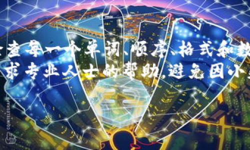 在使用TPWallet或其他数字钱包时，遇到“非法助记词”的提示，通常意味着输入的助记词（通常是12或24个单词的组合）不符合预期的标准。这可能是由于多个原因引起的。为了帮助你解决这个问题，下面将详细介绍可能的原因以及解决方案。

助记词的基本概念
助记词是一种用于生成和恢复钱包私钥的工具。它是一串易于记忆的单词，这些单词是从英语单词表中随机选取而来的。助记词通常由12、15、18、21或24个单词组成。

为什么会出现非法助记词的提示？
出现“非法助记词”的消息可能有以下几个原因：
ol
    listrong错误输入：/strong助记词中的某个单词拼写错误或顺序不正确。这是最常见的原因之一。/li
    listrong格式问题：/strong输入助记词时可能不小心加入了空格或标点符号。/li
    listrong不完整的助记词：/strong如果助记词不够完整，比如只有10个单词而不是必要的12或24个单词，系统会拒绝。/li
    listrong非标准单词：/strong助记词中的单词有可能不在官方的单词表中。官方的助记词通常遵循BIP39标准，包含2048个单词的列表。/li
/ol

如何检查和修复非法助记词
如果你遇到了这个问题，可以按照以下步骤检查并修复助记词：

h4步骤一：逐字检查/h4
确保每个单词拼写正确。可以通过与你所拥有的钱包文档对照来确认。

h4步骤二：确认单词顺序/h4
助记词的顺序是关键。确保各个单词的顺序与你最初创建钱包时相同。

h4步骤三：确认单词数量/h4
确保输入的助记词是完整的。对于大多数钱包，12个或24个单词的组合是标准。检查一下是否漏掉了某个单词。

h4步骤四：使用助记词验证工具/h4
有一些在线工具可以帮助你验证助记词的有效性。这些工具会告诉你输入的单词是否有效，并帮助你发现问题所在。

如何安全存储助记词
一旦你确认了有效的助记词，务必将其安全存储。以下是一些安全存储助记词的建议：

ul
    listrong纸质备份：/strong打印或手写助记词，并将其保存在安全的地方，比如保险箱。/li
    listrong数字存储：/strong可以加密并保存在云端，但要确认安全性。避免使用未加密的文件。/li
    listrong多重备份：/strong最好将助记词备份在不同地点，以防失窃或丢失。/li
/ul

总结
在使用TPWallet或任何数字钱包时，助记词的正确性至关重要。遇到“非法助记词”的提示时，首先要仔细检查每一个单词、顺序、格式和数量。确保助记词正确后，妥善存储以保证资产安全。
记住，数字资产交易和存储需要高度的责任感和谨慎。如果不确定自己的助记词是否正确，最佳的做法是寻求专业人士的帮助，避免因小失大。

希望这些信息能帮助你更好地理解和处理TPWallet中的助记词问题。